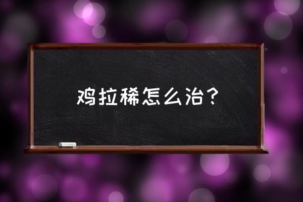 小鸡吃饲料为什么粪便是稀的 鸡拉稀怎么治？