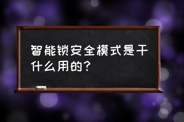 榉树kx智能锁怎么设置安全模式 智能锁安全模式是干什么用的？