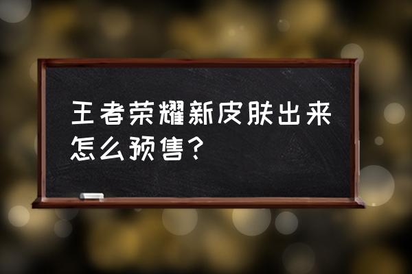 王者荣耀哪吒皮肤商店何时出 王者荣耀新皮肤出来怎么预售？