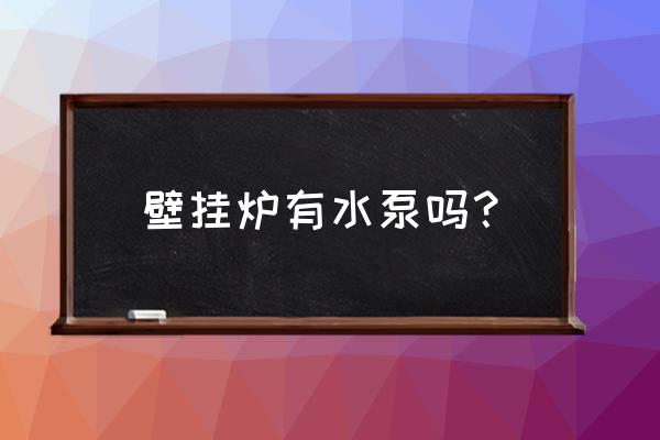 地暖壁挂炉需要安装水泵吗 壁挂炉有水泵吗？