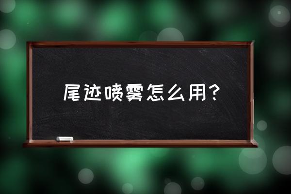 和平精英拳皇滑翔尾迹怎么获得 尾迹喷雾怎么用？