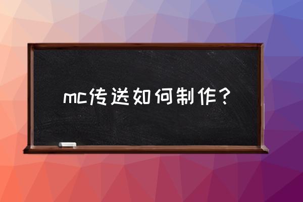 我的世界黑曜石怎么做传送门 mc传送如何制作？