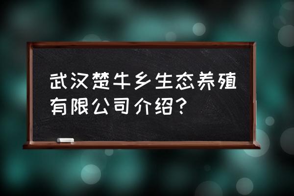 武汉有机肥哪儿买 武汉楚牛乡生态养殖有限公司介绍？