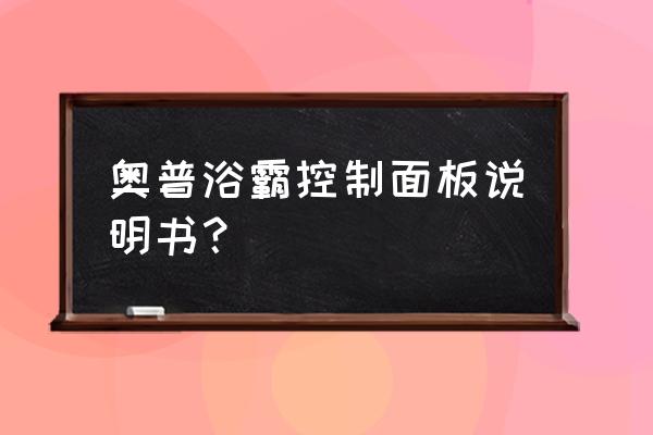 奥普浴霸怎么定时换气的 奥普浴霸控制面板说明书？