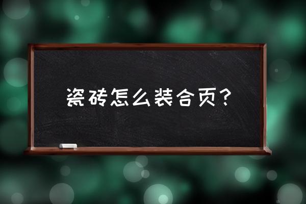 瓷砖橱柜怎样安装铰链 瓷砖怎么装合页？