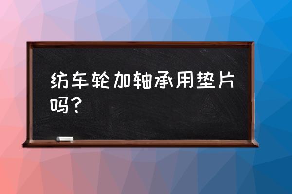 禧玛诺纺车轮的轴承垫片怎么装 纺车轮加轴承用垫片吗？