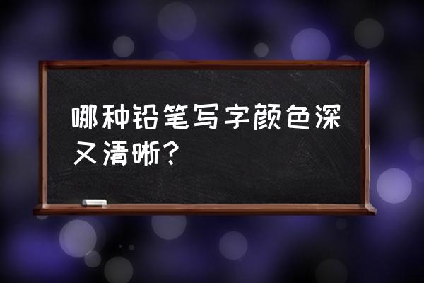 哪种品牌原木铅笔好 哪种铅笔写字颜色深又清晰？