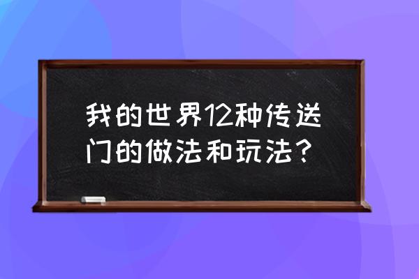 我的世界怎么做地域传送门 我的世界12种传送门的做法和玩法？