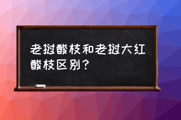 红木大红酸枝什么意思 老挝酸枝和老挝大红酸枝区别？