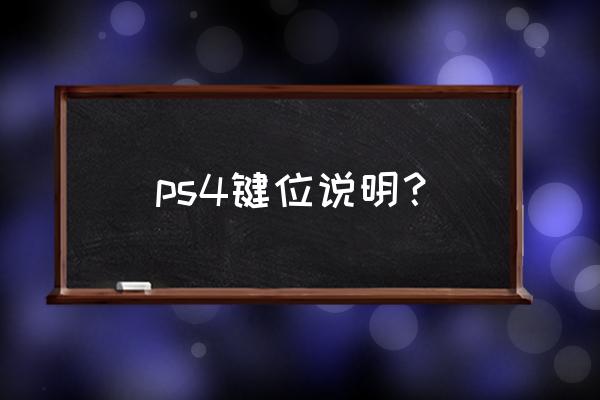 ps4地平线怎么切换武器 ps4键位说明？