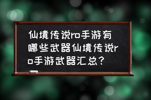 仙境传说11月15日更新了什么 仙境传说ro手游有哪些武器仙境传说ro手游武器汇总？