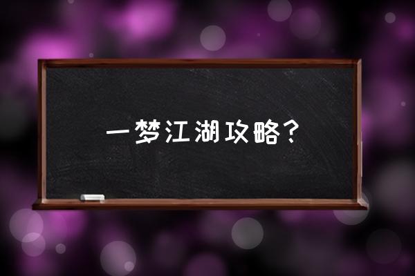 楚留香师门任务在哪里 一梦江湖攻略？