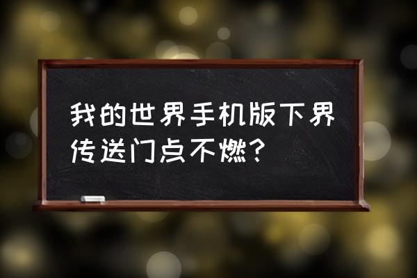 我的世界如何保护下界传送门 我的世界手机版下界传送门点不燃？