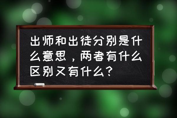 斗战神徒弟出师了怎么解除 出师和出徒分别是什么意思，两者有什么区别又有什么？