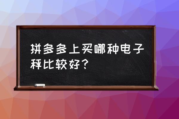 大红鹰不锈钢电子秤究竟好不好 拼多多上买哪种电子秤比较好？