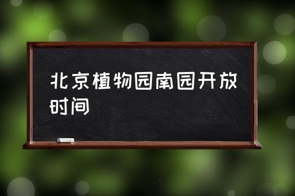 北京植物园南植对外开放吗 北京植物园南园开放时间