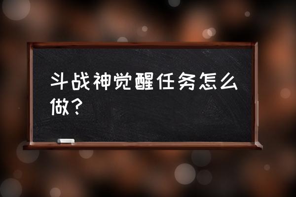 斗战神多少级有法宝觉醒技 斗战神觉醒任务怎么做？