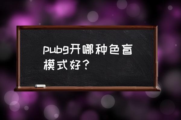 绝地求生什么色盲模式看人清楚 pubg开哪种色盲模式好？