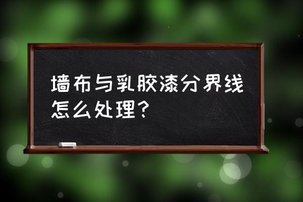 房间贴墙布要走石膏线条吗 墙布与乳胶漆分界线怎么处理？