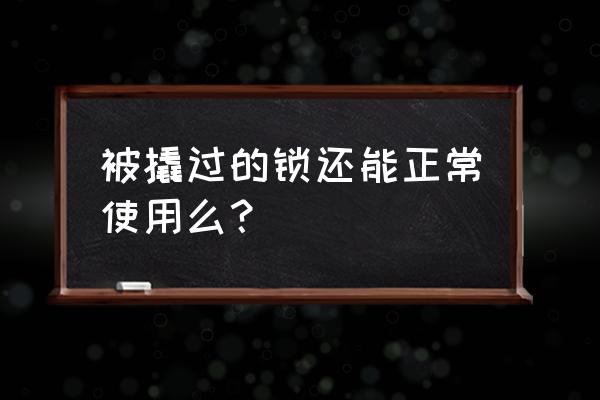 挂锁撬开了还能锁上吗 被撬过的锁还能正常使用么？