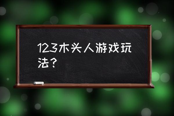 难道你俩在玩木头人游戏吗 123木头人游戏玩法？