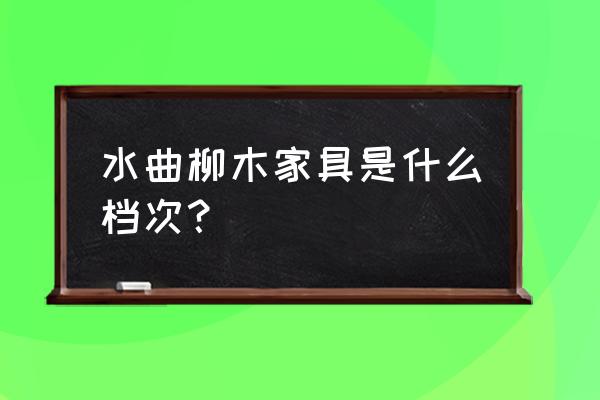 水曲柳的家具怎么样 水曲柳木家具是什么档次？