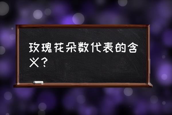 你须知玫瑰数代表什么 玫瑰花朵数代表的含义？