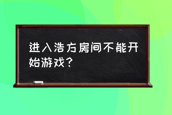 浩方游戏有没有单机的 进入浩方房间不能开始游戏？