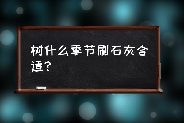 春天能给果树涂白吗 树什么季节刷石灰合适？