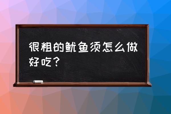 烤箱烤鱿鱼须怎么做好吃 很粗的鱿鱼须怎么做好吃？