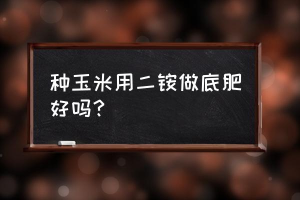 二胺和复合肥能混合吗 种玉米用二铵做底肥好吗？