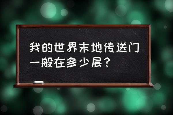 我的世界要塞传送门在哪一层 我的世界末地传送门一般在多少层？