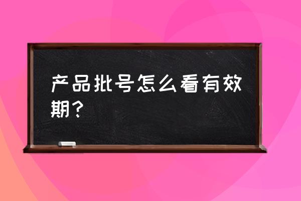 正点杀虫剂生产日期在瓶子哪里 产品批号怎么看有效期？