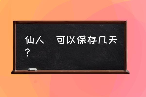 仙人掌果吃多少为宜 仙人粄可以保存几天？