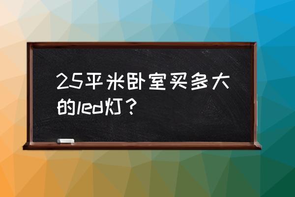 25平方房间用多大的led灯管 25平米卧室买多大的led灯？