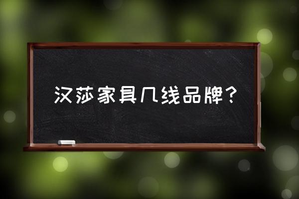 汉莎橱柜是进口的吗 汉莎家具几线品牌？