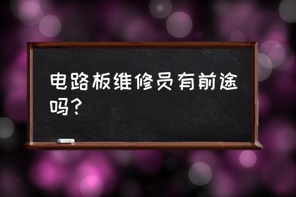 雅歌电器电脑维修怎么样 电路板维修员有前途吗？