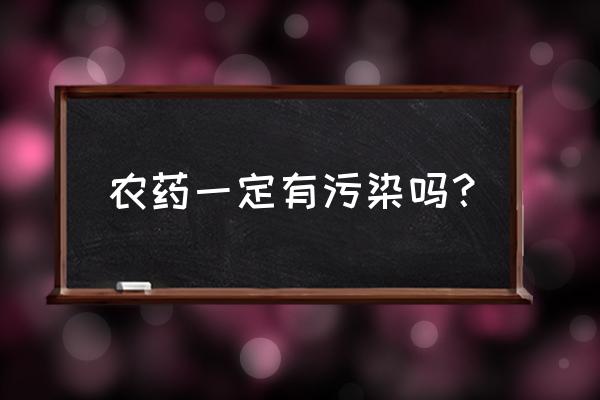 杀虫剂的使用会引起砷污染吗 农药一定有污染吗？