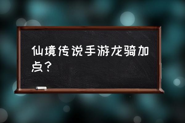 仙境传说多少级开宠物手册 仙境传说手游龙骑加点？