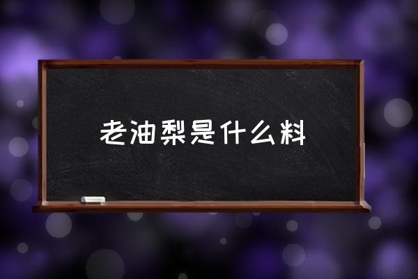 野生海南黄花梨老料哪来的 老油梨是什么料