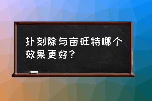 拜耳杀虫剂有毒吗 扑刻除与亩旺特哪个效果更好？