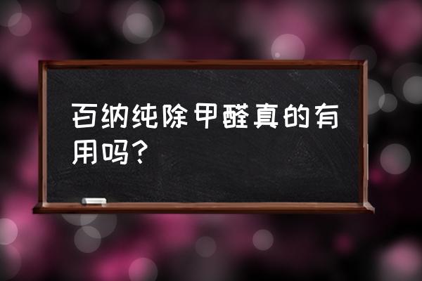 儿童衣柜有味道用才百纳纯好吗 百纳纯除甲醛真的有用吗？