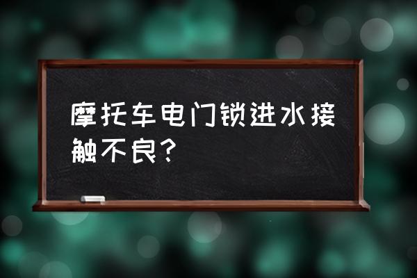 摩托车电门锁怎么保养 摩托车电门锁进水接触不良？