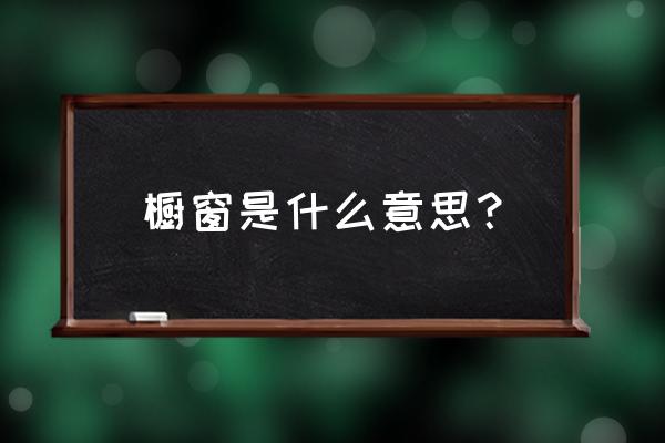 放橱窗位啥意思 橱窗是什么意思？