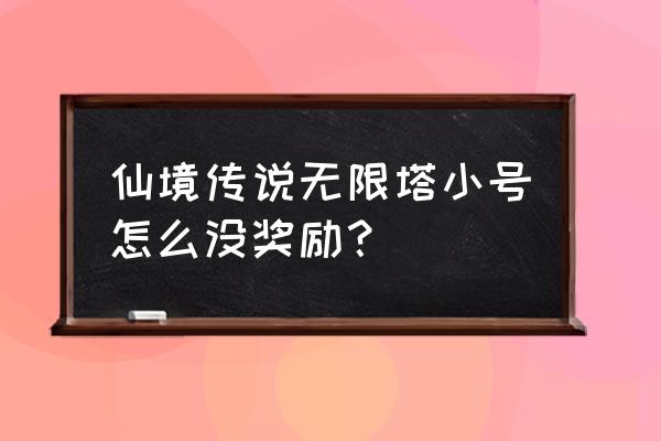 仙境传说等级礼包去哪里领 仙境传说无限塔小号怎么没奖励？