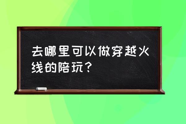 刀锋电竞怎么关注 去哪里可以做穿越火线的陪玩？