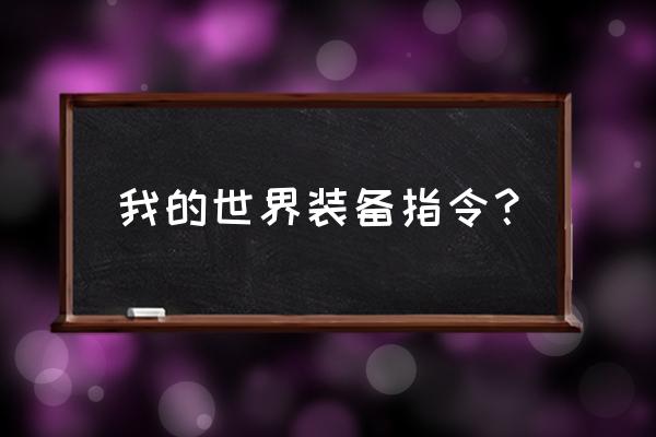 我的世界怎么往剑上附魔闪电 我的世界装备指令？