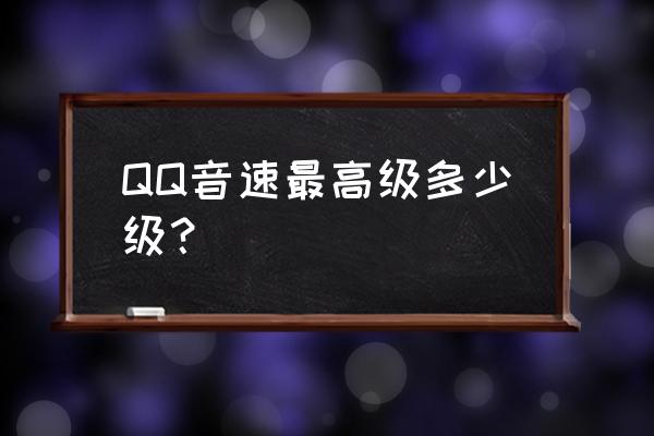 qq音速的积分怎么看 QQ音速最高级多少级？