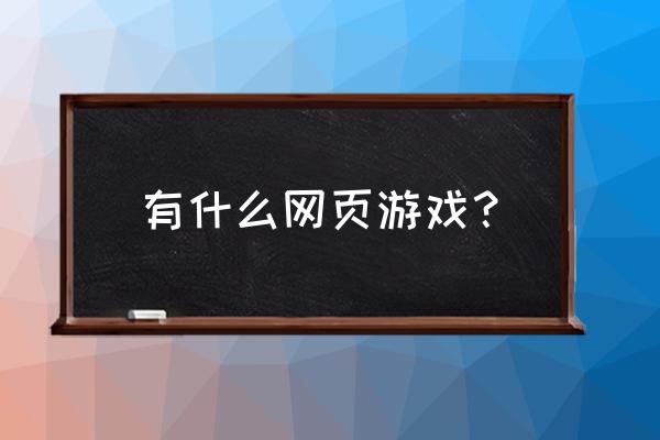 哪些网页游戏晚上不关闭 有什么网页游戏？