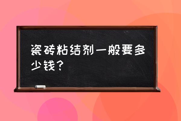 科的强力瓷砖粘结剂胶多少钱一桶 瓷砖粘结剂一般要多少钱？